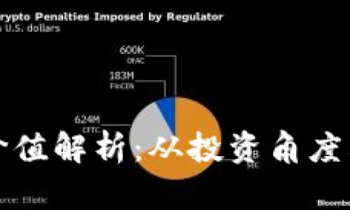 加密货币的基础价值解析：从投资角度看未来的无限可能
