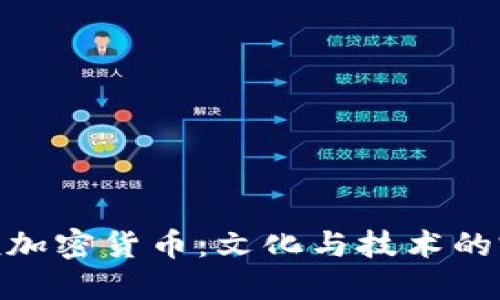 探索藏族加密货币：文化与技术的完美结合