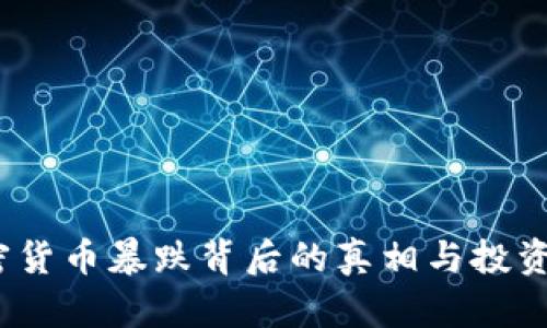 2023年加密货币暴跌背后的真相与投资者应对策略