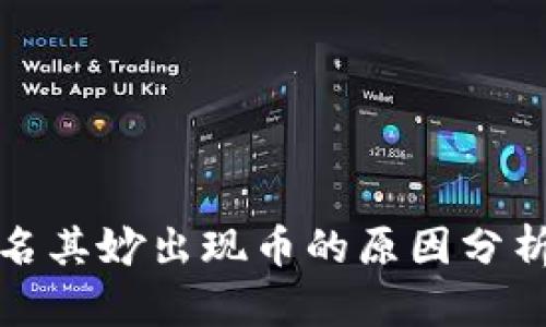 TP钱包中莫名其妙出现币的原因分析与解决方案