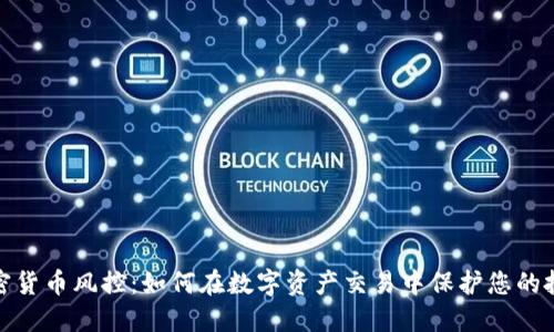 加密货币风控：如何在数字资产交易中保护您的投资