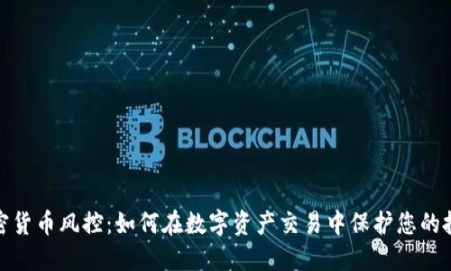 加密货币风控：如何在数字资产交易中保护您的投资