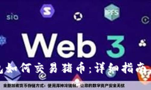 TP钱包如何交易猪币：详细指南与技巧