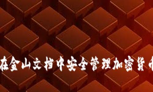 如何在金山文档中安全管理加密货币资产