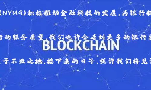 jiaotit银行如何拥抱加密货币的未来与挑战/jiaotit  
加密货币, 银行, 金融科技/guanjianci  

引言：金融新时代的来临  
在过去的十年里，加密货币以其去中心化和安全性迅速崛起，吸引着全球投资者的注意。比特币、以太坊等数字货币不仅仅是一种投资工具，它们还逐渐成为一些国家和地区经济体系的一部分。在这个背景下，银行在是否应该接受加密货币的问题上，面临着前所未有的机遇与挑战。  

加密货币的基本概念  
加密货币使用加密技术来确保交易的安全性，并通过区块链技术进行去中心化管理。区块链是一种分布式账本技术，能够记录所有交易，并在多个节点上进行验证，这使得交易透明而不可更改。这一特性吸引了许多希望降低成本和增强安全性的金融机构。  

银行与加密货币的关系  
银行作为传统金融系统的核心，通常对新兴的金融科技持保守态度。然而，随着加密货币的逐渐普及，越来越多的银行开始探索如何有效地与这种新型资产进行互动。有些金融机构正考虑推出自己的数字货币，或者提供加密货币的交易、存储等服务。  

加密货币对银行的潜在优势  
首先，加密货币可降低交易成本。传统的银行转账需要经过多个中介，而利用区块链技术可以减少这些中介，从而降低手续费。其次，加密货币提供了更快的交易速度。特别是在跨境支付中，使用加密货币可以在几分钟内完成，远比传统国际转账的几天要快。此外，接受加密货币可以吸引更多的年轻客户，他们更倾向于使用数字资产进行投资和消费，银行可以借此拓展客户基础。  

面对的挑战与风险  
尽管加密货币为银行带来了许多可能的好处，但同时也伴随着风险。首先，市场的波动性极大，投资加密货币可能导致客户资金的快速损失。其次，由于加密货币的匿名性，存在洗钱、逃税等违法活动的风险。此外，各国对加密货币的监管政策尚未统一，银行在开展相应业务时需要谨慎应对合规风险。  

银行如何适应加密货币的潮流  
为了更好地拥抱加密货币，银行必须提升自身的技术能力。这包括对区块链、数字资产的理解与应用。同时，建立内部的合规体系，确保在开展加密货币业务时符合法律法规。还有，银行可以通过与金融科技公司合作，创新服务模式，提供更为多元的数字资产管理方案。  

全球银行的积极尝试  
以瑞士为例，该国的许多银行已经开始提供加密货币的存储和交易服务。瑞士央行甚至参与了基于区块链的项目，实验数字法郎的可行性。在新加坡，新加坡金融管理局(NYMG)积极推动金融科技的发展，为银行提供了一个健康的生态系统，鼓励银行投资于数字资产和加密货币技术。在这些国家中，银行早已走在了科技创新的前沿，积极探索和适应加密货币带来的变革。  

未来展望  
随着科技的不断演进，未来银行与加密货币的关系将会更加紧密。理论上，一个完美的金融体系应该能够将传统金融与新兴技术相结合，利用加密货币的优势来提升银行的服务质量。我们也许会看到更多的银行采用区块链技术来处理交易和客户数据，以提高透明度与效率。  

结论：走向共赢的未来  
银行是否接受加密货币，其实不光单纯是业务的扩展，更是对未来金融生态的理解与适应。面对这个快速变化的时代，银行只有积极探索，顺应潮流，才能在全球经济中立于不败之地。接下来的日子，或许我们将见证一个金融与科技深度融合的全新篇章。  

通过这篇文章，希望读者能够对银行与加密货币的关系有一个更深刻的理解与思考。毕竟，金融的未来正属于那些愿意勇敢探索、不断创新的参与者。