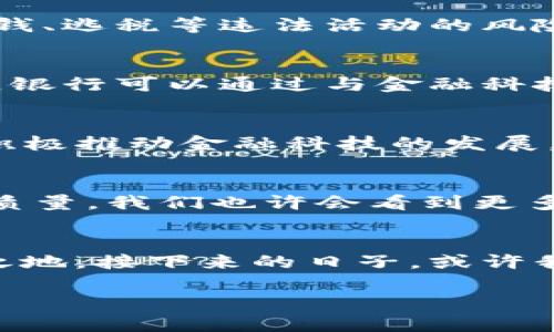 jiaotit银行如何拥抱加密货币的未来与挑战/jiaotit  
加密货币, 银行, 金融科技/guanjianci  

引言：金融新时代的来临  
在过去的十年里，加密货币以其去中心化和安全性迅速崛起，吸引着全球投资者的注意。比特币、以太坊等数字货币不仅仅是一种投资工具，它们还逐渐成为一些国家和地区经济体系的一部分。在这个背景下，银行在是否应该接受加密货币的问题上，面临着前所未有的机遇与挑战。  

加密货币的基本概念  
加密货币使用加密技术来确保交易的安全性，并通过区块链技术进行去中心化管理。区块链是一种分布式账本技术，能够记录所有交易，并在多个节点上进行验证，这使得交易透明而不可更改。这一特性吸引了许多希望降低成本和增强安全性的金融机构。  

银行与加密货币的关系  
银行作为传统金融系统的核心，通常对新兴的金融科技持保守态度。然而，随着加密货币的逐渐普及，越来越多的银行开始探索如何有效地与这种新型资产进行互动。有些金融机构正考虑推出自己的数字货币，或者提供加密货币的交易、存储等服务。  

加密货币对银行的潜在优势  
首先，加密货币可降低交易成本。传统的银行转账需要经过多个中介，而利用区块链技术可以减少这些中介，从而降低手续费。其次，加密货币提供了更快的交易速度。特别是在跨境支付中，使用加密货币可以在几分钟内完成，远比传统国际转账的几天要快。此外，接受加密货币可以吸引更多的年轻客户，他们更倾向于使用数字资产进行投资和消费，银行可以借此拓展客户基础。  

面对的挑战与风险  
尽管加密货币为银行带来了许多可能的好处，但同时也伴随着风险。首先，市场的波动性极大，投资加密货币可能导致客户资金的快速损失。其次，由于加密货币的匿名性，存在洗钱、逃税等违法活动的风险。此外，各国对加密货币的监管政策尚未统一，银行在开展相应业务时需要谨慎应对合规风险。  

银行如何适应加密货币的潮流  
为了更好地拥抱加密货币，银行必须提升自身的技术能力。这包括对区块链、数字资产的理解与应用。同时，建立内部的合规体系，确保在开展加密货币业务时符合法律法规。还有，银行可以通过与金融科技公司合作，创新服务模式，提供更为多元的数字资产管理方案。  

全球银行的积极尝试  
以瑞士为例，该国的许多银行已经开始提供加密货币的存储和交易服务。瑞士央行甚至参与了基于区块链的项目，实验数字法郎的可行性。在新加坡，新加坡金融管理局(NYMG)积极推动金融科技的发展，为银行提供了一个健康的生态系统，鼓励银行投资于数字资产和加密货币技术。在这些国家中，银行早已走在了科技创新的前沿，积极探索和适应加密货币带来的变革。  

未来展望  
随着科技的不断演进，未来银行与加密货币的关系将会更加紧密。理论上，一个完美的金融体系应该能够将传统金融与新兴技术相结合，利用加密货币的优势来提升银行的服务质量。我们也许会看到更多的银行采用区块链技术来处理交易和客户数据，以提高透明度与效率。  

结论：走向共赢的未来  
银行是否接受加密货币，其实不光单纯是业务的扩展，更是对未来金融生态的理解与适应。面对这个快速变化的时代，银行只有积极探索，顺应潮流，才能在全球经济中立于不败之地。接下来的日子，或许我们将见证一个金融与科技深度融合的全新篇章。  

通过这篇文章，希望读者能够对银行与加密货币的关系有一个更深刻的理解与思考。毕竟，金融的未来正属于那些愿意勇敢探索、不断创新的参与者。