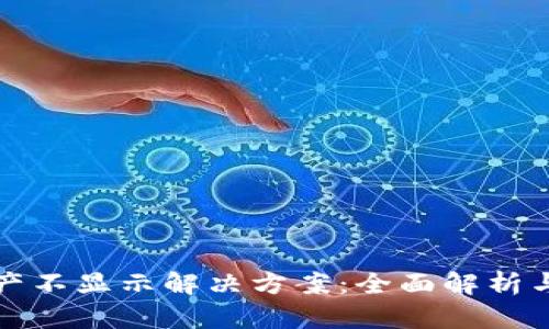 TP钱包资产不显示解决方案：全面解析与实用技巧