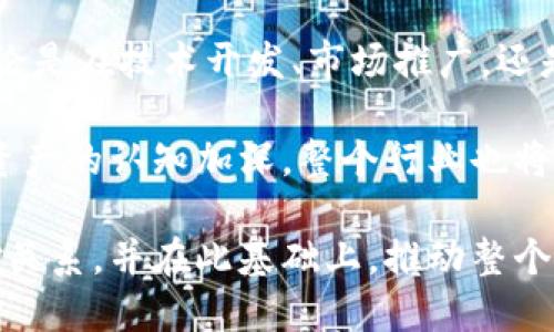   加密货币创业公司的生命周期：探索与创新的旅程 / 
 guanjianci 加密货币, 创业公司, 生命周期 /guanjianci 

引言
在快速变化的金融市场中，加密货币的崛起给创业者带来了前所未有的机遇与挑战。无论是区块链技术的普及，还是ICO（首次代币发行）的兴起，加密货币创业公司正如雨后春笋般涌现。在这股浪潮中，深入了解加密货币创业公司的生命周期变得尤为重要。

概述加密货币创业公司的生命周期
加密货币创业公司通常经历几个关键的阶段，从初始的构想到实现可持续增长，这一过程可以分为几个阶段。每个阶段都有其特定的挑战和机遇。整体而言，这些阶段包括：
ul
    li萌芽阶段/li
    li开发阶段/li
    li市场推广阶段/li
    li成熟阶段/li
    li退出策略/li
/ul

萌芽阶段
每一个成功的创业公司都是在一个伟大的想法基础上建立的。在加密货币领域，这个阶段通常意味着提出一种解决现实问题的新技术或创新理念。无论是改善支付系统的效率，还是提升交易的安全性，理念的独特性和可行性将直接影响公司的前景。
在萌芽阶段，团队成员的选择至关重要。具备技术背景和市场洞察力的团队能够为初创企业的基石奠定稳固的基础。这个阶段还包括对市场进行深入的调研，了解竞争对手的状况，以及潜在用户的需求。

开发阶段
随着理念的成熟，进入开发阶段是自然的进程。在这个阶段，团队开始构建原型，研发技术，并进行初步的市场验证。这一过程往往涉及开发智能合约、构建区块链基础设施、以及设计用户界面等。为了确保项目的成功，创业公司需要积极寻求来自行业内专家的建议，以及进行必要的修改和迭代。
此外，资金也是这一阶段需要面对的巨大挑战。由于技术开发需要时间和资源，许多创业公司会选择寻求投资，以保障项目的持续推进。天使投资、风险投资以及众筹都是常见的融资方式。在这过程中，创业者需要有效地展示自己的商业计划和市场潜力。

市场推广阶段
一旦产品开发完成并准备好推出市场，市场推广阶段随之而来。这个阶段的核心是推广品牌和产品，让目标用户快速了解并接受新推出的加密货币。成功的市场推广通常依赖于明确的品牌策略和多渠道的市场推广手段，包括社交媒体营销、内容营销、搜索引擎等。
在这个阶段，用户的反馈至关重要。创业公司应有效收集用户反馈，及时调整产品以满足用户需求。此外，与行业内知名人士或影响者达成合作，可以迅速提高产品的曝光度及信任度。

成熟阶段
经过一段时间的市场洗礼，如果一切顺利，创业公司便进入成熟阶段。这一阶段的标志是企业实现了稳定的收入，用户基数逐步扩大。创业者需要专注于如何将业务扩展至新的市场，同时保持现有用户的黏性。
除了关注营收增长，团队还需要不断推动技术的创新与升级，保持产品的竞争力。此外，企业文化的建立和团队建设也应成为成熟阶段的重要任务。一个积极向上的组织氛围将助力团队士气，激发创新思维。

退出策略
在加密货币创业公司的生命周期中，最后一个阶段是退出策略。成功的创业公司都需要提前规划好退出策略，无论是通过被收购、上市，还是其他形式的退出，都是确保投资者利益最大化的重要环节。在这个过程中，创业者需要评估市场环境，了解行业内收购和兼并的趋势。
此外，合适的法律顾问和财务顾问的加入可以帮助创业公司在退出过程中规避风险，确保整个流程的顺利进行。

总结
加密货币创业公司的生命周期是一个复杂而充满挑战的旅程。尽管每个阶段都有其独特的挑战与机遇，但成功的关键在于团队的执行力和灵活应对市场变化的能力。无论是在技术开发、市场推广，还是最终的退出策略上，创业者都需要具备全局的思维和前瞻性的眼光。金融科技的快速发展为创业者提供了丰富的机会，也要求他们不断学习和适应，以迎接未来的挑战。

加密货币领域充满了未知和机会，对于每一个希望在这个行业中立足的创业者而言，理解和掌握这一周期的各个阶段，将是实现成功的关键所在。此外，随着全球对加密资产的认知加深，整个行业也将不断演化，新的机会和挑战也将层出不穷。

在这条充满挑战的发展道路上，创业者不仅是技术的追求者，更是用户信任的建立者。透过一个个成功与失败的案例，能够让我们更加深刻地理解技术与市场之间的微妙关系，并在此基础上，推动整个行业的进步与发展。