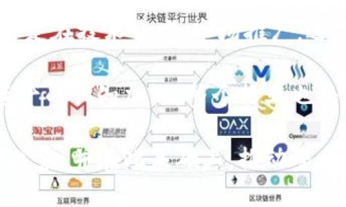   加密货币创业公司的生命周期：探索与创新的旅程 / 
 guanjianci 加密货币, 创业公司, 生命周期 /guanjianci 

引言
在快速变化的金融市场中，加密货币的崛起给创业者带来了前所未有的机遇与挑战。无论是区块链技术的普及，还是ICO（首次代币发行）的兴起，加密货币创业公司正如雨后春笋般涌现。在这股浪潮中，深入了解加密货币创业公司的生命周期变得尤为重要。

概述加密货币创业公司的生命周期
加密货币创业公司通常经历几个关键的阶段，从初始的构想到实现可持续增长，这一过程可以分为几个阶段。每个阶段都有其特定的挑战和机遇。整体而言，这些阶段包括：
ul
    li萌芽阶段/li
    li开发阶段/li
    li市场推广阶段/li
    li成熟阶段/li
    li退出策略/li
/ul

萌芽阶段
每一个成功的创业公司都是在一个伟大的想法基础上建立的。在加密货币领域，这个阶段通常意味着提出一种解决现实问题的新技术或创新理念。无论是改善支付系统的效率，还是提升交易的安全性，理念的独特性和可行性将直接影响公司的前景。
在萌芽阶段，团队成员的选择至关重要。具备技术背景和市场洞察力的团队能够为初创企业的基石奠定稳固的基础。这个阶段还包括对市场进行深入的调研，了解竞争对手的状况，以及潜在用户的需求。

开发阶段
随着理念的成熟，进入开发阶段是自然的进程。在这个阶段，团队开始构建原型，研发技术，并进行初步的市场验证。这一过程往往涉及开发智能合约、构建区块链基础设施、以及设计用户界面等。为了确保项目的成功，创业公司需要积极寻求来自行业内专家的建议，以及进行必要的修改和迭代。
此外，资金也是这一阶段需要面对的巨大挑战。由于技术开发需要时间和资源，许多创业公司会选择寻求投资，以保障项目的持续推进。天使投资、风险投资以及众筹都是常见的融资方式。在这过程中，创业者需要有效地展示自己的商业计划和市场潜力。

市场推广阶段
一旦产品开发完成并准备好推出市场，市场推广阶段随之而来。这个阶段的核心是推广品牌和产品，让目标用户快速了解并接受新推出的加密货币。成功的市场推广通常依赖于明确的品牌策略和多渠道的市场推广手段，包括社交媒体营销、内容营销、搜索引擎等。
在这个阶段，用户的反馈至关重要。创业公司应有效收集用户反馈，及时调整产品以满足用户需求。此外，与行业内知名人士或影响者达成合作，可以迅速提高产品的曝光度及信任度。

成熟阶段
经过一段时间的市场洗礼，如果一切顺利，创业公司便进入成熟阶段。这一阶段的标志是企业实现了稳定的收入，用户基数逐步扩大。创业者需要专注于如何将业务扩展至新的市场，同时保持现有用户的黏性。
除了关注营收增长，团队还需要不断推动技术的创新与升级，保持产品的竞争力。此外，企业文化的建立和团队建设也应成为成熟阶段的重要任务。一个积极向上的组织氛围将助力团队士气，激发创新思维。

退出策略
在加密货币创业公司的生命周期中，最后一个阶段是退出策略。成功的创业公司都需要提前规划好退出策略，无论是通过被收购、上市，还是其他形式的退出，都是确保投资者利益最大化的重要环节。在这个过程中，创业者需要评估市场环境，了解行业内收购和兼并的趋势。
此外，合适的法律顾问和财务顾问的加入可以帮助创业公司在退出过程中规避风险，确保整个流程的顺利进行。

总结
加密货币创业公司的生命周期是一个复杂而充满挑战的旅程。尽管每个阶段都有其独特的挑战与机遇，但成功的关键在于团队的执行力和灵活应对市场变化的能力。无论是在技术开发、市场推广，还是最终的退出策略上，创业者都需要具备全局的思维和前瞻性的眼光。金融科技的快速发展为创业者提供了丰富的机会，也要求他们不断学习和适应，以迎接未来的挑战。

加密货币领域充满了未知和机会，对于每一个希望在这个行业中立足的创业者而言，理解和掌握这一周期的各个阶段，将是实现成功的关键所在。此外，随着全球对加密资产的认知加深，整个行业也将不断演化，新的机会和挑战也将层出不穷。

在这条充满挑战的发展道路上，创业者不仅是技术的追求者，更是用户信任的建立者。透过一个个成功与失败的案例，能够让我们更加深刻地理解技术与市场之间的微妙关系，并在此基础上，推动整个行业的进步与发展。