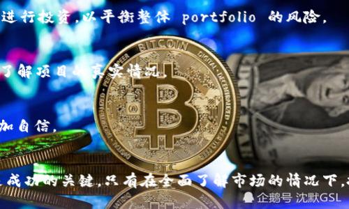 jiaoti探索最优质的加密货币ICO平台：如何安全投资与选择指南/jiaoti
加密货币, ICO平台, 投资指南/guanjianci

引言
在数字经济飞速发展的今天，加密货币已经逐渐成为一种重要的资产类别。初始代币发行（ICO）作为一种融资方式，广受创业公司和投资者的欢迎。通过ICO，项目团队不仅能筹集到所需的资金，也让投资者有机会以较低的成本参与到新兴项目中。然而，由于市场的不确定性以及ICO项目的繁多，选择一个优质的ICO平台则显得尤为重要。

什么是ICO及其重要性
ICO，即“Initial Coin Offering”的缩写，指的是通过发行代币来筹集资金的过程。这种模式类似于传统的IPO（首次公开募股），但相对更为自由和灵活。项目团队可以在白皮书中详细介绍其计划、技术、愿景等，向公众展示其潜力和可信度。投资者则可以直接用比特币或以太坊等加密货币购买这些代币，期望在未来价值上涨时获利。
对于很多初创公司而言，ICO成为了一种高效的融资手段，尤其是在风险投资难以获得的情况下。它不仅降低了融资门槛，还加速了资金的流动，为区块链技术的发展提供了重要的推动力。

加密货币ICO平台的选择标准
选择合适的ICO平台对于确保投资的安全和成功至关重要。以下几个标准可以帮助投资者做出明智的选择。

h41. 平台的信誉和背景/h4
在选择ICO平台时，首先要关注其信誉和背景。调查该平台的成立时间、管理团队、以往项目的成功率等信息。如果一个平台已经成功支持了多个项目并取得了良好的口碑，无疑将是一个值得信赖的选择。

h42. 项目的透明度/h4
透明度是评估ICO项目的重要指标。可审计的财务记录、明确的资金用途以及清晰的路线图都是透明度的体现。优质的ICO平台通常会要求项目团队公开这些信息，以便投资者做出明智的决策。

h43. 技术支持与安全性/h4
安全性是评价一个ICO平台的关键因素。投资者需要确保平台具备良好的安全机制，以防止黑客攻击和资金损失。查看平台是否采用了多重签名、冷钱包等安全技术，可以为你的投资保驾护航。

市场上知名的ICO平台一览
随着加密货币市场的不断发展，众多ICO平台相继涌现。以下是一些知名的ICO平台，它们因出色的服务和安全性受到广泛认可：

h41. CoinList/h4
作为一个颇具影响力的ICO平台，CoinList以其安全性和高效的上市流程而闻名。许多成功的加密项目，包括Filecoin和Blockstack，都在CoinList上进行过ICO。平台对项目施加严格的审查保证了投资者的权益。

h42. Binance Launchpad/h4
Binance是全球最大的加密货币交易所之一，其Launchpad平台专注于支持高潜力的区块链项目。以其强大的用户基础和高流动性，Binance Launchpad为项目提供了理想的融资环境。

h43. Polkastarter/h4
Polkastarter为跨链项目提供了一个去中心化的生态系统，使他们能够发起IDO（初始DEX发行）。随着多链互通性的重要性日益凸显，Polkastarter凭借其独特的设计吸引了越来越多的开发团队。

参与ICO的流程
参与ICO并不复杂，但需要注意几个关键步骤，以确保你的投资安全有效。

h41. 注册账号/h4
选择适合你的ICO平台后，按照平台的要求注册一个账号。平台通常会要求你提供邮箱地址并进行验证。有些平台可能还需要提供身份验证以满足法规要求。

h42. 了解项目细节/h4
在参与投资之前， thorough的研究是必不可少的。项目的白皮书是了解其愿景和技术的第一手资料。仔细阅读白皮书中的各个部分，包括市场分析、竞争对手评估、团队背景等，确保你全面了解该项目的潜力。

h43. 资金准备与购买代币/h4
在决定投资金额后，你需要准备相应的加密货币（如比特币或以太坊）以购买代币。根据平台的要求进行资金的转入。在购买过程中，注意填写正确的钱包地址，确保资金顺利到账。

ICO投资的风险与回报
尽管ICO投资提供了潜在的高回报，但也伴随着相应的风险。了解这些风险有助于投资者做出明智的决策。

h41. 市场波动性/h4
加密货币市场波动性极大，ICO项目的代币价格可能会在短时间内大幅波动。市场情绪、新闻事件甚至宏观经济影响都会导致代币的价格剧烈波动。因此，投资者应该保持理性，不被短期的价格波动而影响决策。

h42. 合规风险/h4
随着各国对加密货币监管政策的不断变动，许多ICO项目可能面临法律风险。投资者需要了解所在国家的相关法规，以及项目是否遵循了法律要求。如果项目被监管机构认定为非法，投资者的资金可能面临损失。

h43. 项目失败的风险/h4
并不是所有的ICO项目都能顺利实施。有些项目可能在资金筹集后陷入技术瓶颈，或者由于管理不善而无法达到预期的目标。对此，投资者在选择项目时需要格外谨慎，做到全面评估。

成功投资ICO的技巧
尽管ICO投资存在风险，但通过一些技巧和策略，投资者可以提高成功的概率。

h41. 多元化投资组合/h4
就像传统的投资一样，不要把所有资金投入到一个项目上。通过多元化投资，可以降低单一项目失败带来的风险。可以选择不同领域或阶段的项目进行投资，以平衡整体 portfolio 的风险。

h42. 加入社区与讨论/h4
许多成功的ICO项目都有活跃的社区，比如Telegram或Discord群组。加入这些社区，不仅可以获取项目的最新动态，还能与其他投资者交换见解，了解项目的真实情况。

h43. 持续学习与自我提升/h4
加密货币和区块链技术发展迅速，投资者应不断学习，跟上行业动态。关注相关的新闻、分析和市场趋势，可以增强投资眼光，使你在选择项目时更加自信。

结语
加密货币ICO平台为投资者提供了丰富的机会，但同样也伴随着不可忽视的风险。选择一个信誉良好的平台、加强项目研究以及保持理性投资都是成功的关键。只有在全面了解市场的情况下，投资者才能把握住这股数字货币的浪潮，实现财富的有效增值。随着这一行业的不断成熟，明智的投资者将成为未来加密经济的重要参与者。