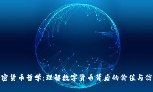 加密货币哲学：理解数字货币背后的价值与信念