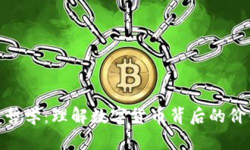 加密货币哲学：理解数字货币背后的价值与信念