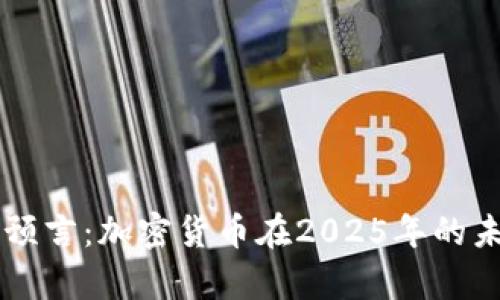 辛普森预言：加密货币在2025年的未来展望