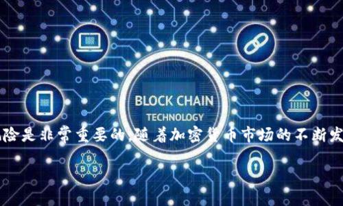 如何使用TP钱包进行ETH 2.0质押挖矿：完全指南
TP钱包, ETH 2.0, 质押挖矿/guanjianci

引言
在加密货币的世界里，ETH 2.0代表着以太坊网络的下一次重大升级。随着区块链技术的迅速发展，越来越多的人希望通过质押挖矿来获得被动收入。而这其中，TP钱包作为一个优秀的加密资产管理工具，提供了简单易用的界面和安全性，使得质押更为便捷。在本文中，我们将深入探讨如何通过TP钱包进行ETH 2.0质押挖矿，帮助你实现财富的增长。

什么是ETH 2.0？
ETH 2.0是以太坊网络的一次重要升级，目的是将其从传统的工作量证明（PoW）转变为权益证明（PoS）机制。通过这种转变，网络的效率和安全性都得到了显著提升，用户也能通过质押以太坊获得奖励。这一升级为生态系统的可扩展性和能源效率奠定了基础，使得以太坊在未来的竞争中更加具有优势。

为什么选择质押挖矿？
质押挖矿是一种新型的收入获取方式，让持有者可以通过锁定一定数量的以太坊，来获得稳定的收益。相比传统的挖矿方式，质押挖矿大大降低了技术门槛，用户无须购买高昂的矿机或支付高额电费。此外，质押挖矿的收益一般较为稳定，可以作为一种可靠的被动投资策略。

TP钱包的优势
TP钱包作为一款综合性的数字钱包，具有友好的用户界面及强大的功能。首先，它支持多种主流加密货币，其中包括ETH 2.0。此外，TP钱包在安全性上也采取了多重防护措施，用户的资产得到充分保护。使用TP钱包质押ETH 2.0，不仅省去了繁琐的设置过程，还能通过简单的几步操作，轻松参与挖矿。

如何在TP钱包中进行ETH 2.0质押挖矿？
在TP钱包中进行ETH 2.0质押挖矿的步骤相对简单。首先，你需要确保你的TP钱包已更新到最新版本，并且你的钱包中至少有32个ETH，因为根据网络规则，质押的最低要求是32 ETH。接下来，请按照以下步骤操作：

ol
li启动TP钱包，登录你的账户。/li
li在主界面中找到“质押”选项，并点击进入。/li
li选择ETH 2.0作为质押资产。/li
li阅读相关条款与条件，确认无误后，继续进行。/li
li输入要质押的ETH数量，确认提现地址。/li
li提交交易并等待确认。交易通常会在几分钟内完成。/li
/ol

完成上述步骤后，你的ETH便成功质押在以太坊2.0网络中。此时，你将开始赚取相应的质押奖励，通常以ETH的形式发放。

质押挖矿的收益如何计算？
质押挖矿的收益主要来自网络交易费和新生成的ETH。根据网络的运作，质押的ETH越多，奖励相对而言也会增加。一般来说，质押收益在4%到10%年化收益率之间浮动，实际收益将根据网络的整体参与程度和机制进行调整。需要注意的是，质押ETH在锁定期间无法转出，因此用户在质押前，需要认真考虑个人的流动性需求。

TP钱包的安全性措施
在数字货币的世界中，安全性是每个用户最关心的话题之一。TP钱包为用户提供了许多安全功能，如助记词备份、私钥离线存储及多重身份验证等。用户可以通过设置强密码及双重认证，进一步增强账户的安全性。此外，定期更新软件版本，不仅有助于享受新功能，还能避免安全漏洞带来的风险。

常见问题解答
h41. ETH 2.0质押的锁定期是多久？/h4
参与ETH 2.0质押后，资产会被锁定在网络中，当前锁定期没有固定时间，需要等到以太坊2.0完全过渡到PoS机制后才能解除锁定。

h42. TP钱包支持哪些其他形态的质押？/h4
除了ETH，TP钱包还支持多种数字货币的质押，包括但不限于DOT、SOL等，用户可根据个人投资策略进行选择。

h43. 如何查看我的质押收益？/h4
在TP钱包主界面中，用户可以轻松查看质押资产以及相应的收益信息，所有数据实时更新，方便用户掌握投资动态。

总结
ETH 2.0的质押挖矿为广大投资者提供了一种新的被动收入渠道。在TP钱包的帮助下，用户可以轻松实现这一目标。在参与质押前，理解质押的机制及风险是非常重要的。随着加密货币市场的不断发展，理性的投资和科学的决策将是成功的关键。

无论你是加密货币的新手还是老手，TP钱包都能给你带来方便与安心。希望本文能帮助你快速上手ETH 2.0质押挖矿，开启一段新的财富之旅。