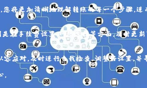 如何解决TP钱包转账USDT不成功的常见问题及解决方案  
TP钱包, USDT转账失败, 加密货币转账/guanjianci

引言
在快速发展的数字货币时代，TP钱包成为了许多用户管理和交易加密货币的首选工具。但在某些情况下，用户可能会遇到转账USDT失败的问题，这不仅会造成经济损失，还可能带来严重的心理压力。本文将详细探讨这一问题的原因以及相应的解决方案，帮助您快速恢复交易正常进行。

TP钱包简介
TP钱包是一款便捷的数字资产管理工具，它支持多种主流数字货币的存储、转账、交换等功能。随着区块链技术的发展，TP钱包越来越受到用户的青睐。用户可以通过手机随时随地管理他们的数字资产，这种便捷性无疑是其受到广泛欢迎的重要原因之一。

USDT转账失败的常见原因
尽管TP钱包提供了可靠的转账服务，但在使用过程中，某些因素可能导致USDT转账失败。这些因素包括：
ul
li网络问题：网络不稳定或服务提供商的问题可能导致转账请求未能成功提交。/li
li手续费不足：转账时未支付足够的手续费会导致交易未被矿工确认。/li
li地址错误：在转账时输入了错误的接收地址，这会导致资金无法到账。/li
li合约问题：许多用户可能不清楚USDT是基于不同区块链协议的资产（如ERC20、TRC20等），若转账时未选择正确的链，会上造成转账失败。/li
li钱包版本：TP钱包的版本过旧可能存在一些bug，更新到最新版本可以避免一些常见问题。/li
/ul

解决TP钱包USDT转账问题的步骤
面对转账失败的烦恼，用户不必惊慌。以下步骤可以帮助您逐步排查并解决问题：

h41. 检查网络连接/h4
稳定的网络连接是顺利进行转账的首要条件。首先确认您的设备是否已连接至可靠的WiFi网络或数据网络。如果网络连接不稳定，尝试重启路由器或手机，然后重新发送转账请求。

h42. 验证手续费设置/h4
在进行数字货币转账时，手续费的设置至关重要。一般情况下，用户需要根据网络拥堵情况，适当提高手续费。在TP钱包中，您可以根据当前网络状况手动调整手续费。如果您不清楚所需的手续费，可以参考当前市场情况或使用TP钱包提供的建议值。

h43. 核对收款地址/h4
在进行转账之前，请务必仔细核对收款方的地址。区块链上的地址是一串长长的字母数字串，任何微小的错误都可能导致资金无法到账。您可以通过复制粘贴的方式确保地址的正确性。同时也可以向收款方确认地址的准确性，避免不必要的损失。

h44. 检查转账类型/h4
USDT的各个版本在不同的区块链上有不同的转账对接，如果您在TP钱包中选择的链与USDT token的协议不符，则可能导致转账失败。请在转账时确认您使用的是正确的链，如ERC20、TRC20、OMNI等，确保您的钱包支持相关操作。

h45. 更新TP钱包/h4
如果上述步骤都未能解决问题，检查您使用的TP钱包版本是否为最新版。开发者通常会定期推出修复和更新，及时更新钱包可以避免已知bug造成的转账问题。您可以访问TP钱包的官方网站或下载中心，获取最新版本并按照说明进行安装。

转账失败后的补救措施
如果以上措施仍未能解决您的转账问题，您可以尝试以下补救措施：

h41. 查看交易记录/h4
通过TP钱包查看您的交易记录，检查该笔转账是否已经提交。如果已提交但未成功，您会看到相关的错误信息。这可以为您提供有价值的参考数据。

h42. 向客服寻求帮助/h4
如果自己无法找到解决方案，联系TP钱包的客服团队是个明智的选择。客服人员通常具有更深入的专业知识，可以从技术层面为您提供解决方案。确保在沟通时提供详细的信息，包括交易时间、相关资产、地址等。

h43. 了解社区反馈/h4
在使用TP钱包的过程中，您还可以寻求加密货币社区的帮助。有许多论坛和社交媒体平台上，有类似经历的用户分享自己的问题和解决方案，您可能从中获得有用的信息。

预防USDT转账失败的建议
为了降低USDT转账失败的风险，您可以采取一些措施来预防问题的发生：

h41. 提前测试小额转账/h4
在大额转账之前，建议先进行小额测试，以确保转账的成功率。这将有助于您确认收款地址的正确性和网络的稳定性。

h42. 学习数字货币知识/h4
了解更多的数字货币相关知识，包括区块链原理、不同资产的特性等，可以帮助您在交易过程中更加从容不迫。通过学习，您将更加清晰地理解转账的每一个步骤，进而避免很多常见错误。

h43. 定期查看钱包设置/h4
TP钱包的设置可能会因版本更新或其他原因有所改变，因此定期查看钱包的设置可以确保您一直在使用最佳配置。特别是在手续费设置、网络选择等方面，及时更新可以大大提高转账成功率。

结论
USDT转账失败可能给用户带来很多麻烦，但通过了解常见问题的原因和相应的解决方法，用户可以在遇到问题时更加从容应对。及时进行自我检查，调整好设置，并寻求更多信息和帮助，将有助于您在数字货币的世界中游刃有余。

希望本文能为您解决TP钱包转账USDT不成功的问题提供有价值的参考和帮助，让您的加密货币交易体验更加顺畅、安心。