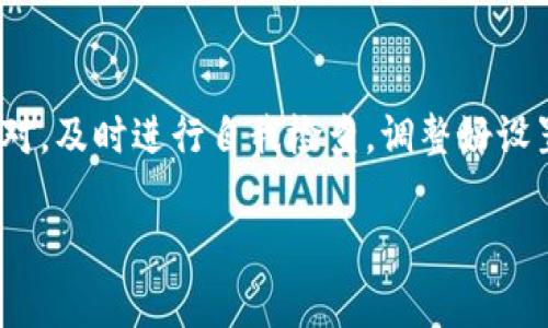 如何解决TP钱包转账USDT不成功的常见问题及解决方案  
TP钱包, USDT转账失败, 加密货币转账/guanjianci

引言
在快速发展的数字货币时代，TP钱包成为了许多用户管理和交易加密货币的首选工具。但在某些情况下，用户可能会遇到转账USDT失败的问题，这不仅会造成经济损失，还可能带来严重的心理压力。本文将详细探讨这一问题的原因以及相应的解决方案，帮助您快速恢复交易正常进行。

TP钱包简介
TP钱包是一款便捷的数字资产管理工具，它支持多种主流数字货币的存储、转账、交换等功能。随着区块链技术的发展，TP钱包越来越受到用户的青睐。用户可以通过手机随时随地管理他们的数字资产，这种便捷性无疑是其受到广泛欢迎的重要原因之一。

USDT转账失败的常见原因
尽管TP钱包提供了可靠的转账服务，但在使用过程中，某些因素可能导致USDT转账失败。这些因素包括：
ul
li网络问题：网络不稳定或服务提供商的问题可能导致转账请求未能成功提交。/li
li手续费不足：转账时未支付足够的手续费会导致交易未被矿工确认。/li
li地址错误：在转账时输入了错误的接收地址，这会导致资金无法到账。/li
li合约问题：许多用户可能不清楚USDT是基于不同区块链协议的资产（如ERC20、TRC20等），若转账时未选择正确的链，会上造成转账失败。/li
li钱包版本：TP钱包的版本过旧可能存在一些bug，更新到最新版本可以避免一些常见问题。/li
/ul

解决TP钱包USDT转账问题的步骤
面对转账失败的烦恼，用户不必惊慌。以下步骤可以帮助您逐步排查并解决问题：

h41. 检查网络连接/h4
稳定的网络连接是顺利进行转账的首要条件。首先确认您的设备是否已连接至可靠的WiFi网络或数据网络。如果网络连接不稳定，尝试重启路由器或手机，然后重新发送转账请求。

h42. 验证手续费设置/h4
在进行数字货币转账时，手续费的设置至关重要。一般情况下，用户需要根据网络拥堵情况，适当提高手续费。在TP钱包中，您可以根据当前网络状况手动调整手续费。如果您不清楚所需的手续费，可以参考当前市场情况或使用TP钱包提供的建议值。

h43. 核对收款地址/h4
在进行转账之前，请务必仔细核对收款方的地址。区块链上的地址是一串长长的字母数字串，任何微小的错误都可能导致资金无法到账。您可以通过复制粘贴的方式确保地址的正确性。同时也可以向收款方确认地址的准确性，避免不必要的损失。

h44. 检查转账类型/h4
USDT的各个版本在不同的区块链上有不同的转账对接，如果您在TP钱包中选择的链与USDT token的协议不符，则可能导致转账失败。请在转账时确认您使用的是正确的链，如ERC20、TRC20、OMNI等，确保您的钱包支持相关操作。

h45. 更新TP钱包/h4
如果上述步骤都未能解决问题，检查您使用的TP钱包版本是否为最新版。开发者通常会定期推出修复和更新，及时更新钱包可以避免已知bug造成的转账问题。您可以访问TP钱包的官方网站或下载中心，获取最新版本并按照说明进行安装。

转账失败后的补救措施
如果以上措施仍未能解决您的转账问题，您可以尝试以下补救措施：

h41. 查看交易记录/h4
通过TP钱包查看您的交易记录，检查该笔转账是否已经提交。如果已提交但未成功，您会看到相关的错误信息。这可以为您提供有价值的参考数据。

h42. 向客服寻求帮助/h4
如果自己无法找到解决方案，联系TP钱包的客服团队是个明智的选择。客服人员通常具有更深入的专业知识，可以从技术层面为您提供解决方案。确保在沟通时提供详细的信息，包括交易时间、相关资产、地址等。

h43. 了解社区反馈/h4
在使用TP钱包的过程中，您还可以寻求加密货币社区的帮助。有许多论坛和社交媒体平台上，有类似经历的用户分享自己的问题和解决方案，您可能从中获得有用的信息。

预防USDT转账失败的建议
为了降低USDT转账失败的风险，您可以采取一些措施来预防问题的发生：

h41. 提前测试小额转账/h4
在大额转账之前，建议先进行小额测试，以确保转账的成功率。这将有助于您确认收款地址的正确性和网络的稳定性。

h42. 学习数字货币知识/h4
了解更多的数字货币相关知识，包括区块链原理、不同资产的特性等，可以帮助您在交易过程中更加从容不迫。通过学习，您将更加清晰地理解转账的每一个步骤，进而避免很多常见错误。

h43. 定期查看钱包设置/h4
TP钱包的设置可能会因版本更新或其他原因有所改变，因此定期查看钱包的设置可以确保您一直在使用最佳配置。特别是在手续费设置、网络选择等方面，及时更新可以大大提高转账成功率。

结论
USDT转账失败可能给用户带来很多麻烦，但通过了解常见问题的原因和相应的解决方法，用户可以在遇到问题时更加从容应对。及时进行自我检查，调整好设置，并寻求更多信息和帮助，将有助于您在数字货币的世界中游刃有余。

希望本文能为您解决TP钱包转账USDT不成功的问题提供有价值的参考和帮助，让您的加密货币交易体验更加顺畅、安心。