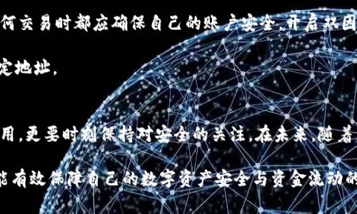 jiaoti币安提现TP钱包主网选择指南/jiaoti
币安, TP钱包, 主网/guanjianci

引言：了解币安与TP钱包
在数字货币交易的世界中，安全性和便利性是每个用户最为关注的焦点。币安作为全球最大的加密货币交易平台之一，提供了多种提现方式，其用户可以选择自己喜欢的钱包进行资金的管理与转移。而TP钱包，作为一种便捷的数字资产钱包，受到了越来越多用户的青睐。在这样的背景下，选择合适的主网进行提现变得尤为重要。

一、什么是主网？
主网通常指的是区块链网络的核心部分，它负责记录所有的交易信息，确保网络的安全性与功能正常运行。以太坊、比特币等都是知名的主网，它们各自有不同的特点和优势。在选择提现的主网时，用户需要对这些主网有一定的了解，以确保转账的顺利完成。

二、币安提现的主网选择
币安支持多种主网提现，包括但不限于以太坊网络（ERC20）、波场网络（TRC20）等。选对主网不仅影响提现的速度、手续费，还关系到资产的安全性。不同的主网有不同的手续费标准和处理速度，用户在选择时务必要考虑这些因素。

三、TP钱包的特点与优势
TP钱包作为一款用户友好的数字钱包，为用户提供了多种功能，如资产管理、交易、和转账等。其界面简洁易用，深受广大用户的喜爱。此外，TP钱包支持多种主网与代币的转账，为用户提供了灵活选择的空间。

四、选择哪个主网更为合适？
在众多主网中，ERC20和TRC20是最为常见的选择。若你的资产是在以太坊上，那么选择ERC20作为提现主网是理所当然的。以太坊网络因其庞大的用户基数和较高的安全性受到欢迎。然而，提现手续费相对较高，且在网络拥堵时，提现速度可能会受到影响。

另一方面，TRC20则是波场网络的一种提现方式，其优势在于相对较低的手续费和较快的转账速度。这对于小额交易的用户而言是一个非常吸引的选项。不过，需要注意的是，TRC20相对于ERC20的安全性稍显不足，用户需根据自己的需求进行选择。

五、如何在币安提现时选择主网
在币安进行提现时，首先你需要登录币安账户。在资产管理页面，找到需要提现的数字货币，点击提现。接下来，系统会要求你选择提现的主网。在这一过程中，根据你的钱包支持的主网来选择。

例如，如果你使用的是TP钱包并选择了ERC20主网，那么在TP钱包中必须选择对应的ERC20地址。同样，如果你选择TRC20，则需确保TP钱包支持TRC20的资金接收。输入地址时，务必仔细核对，以免出现资产丢失的情况。

六、安全性及风险提示
在选择主网和进行提现时，安全性是一个不得不提的重要因素。无论是ERC20还是TRC20，都有可能成为黑客攻击的目标。因此，用户在进行任何交易时都应确保自己的账户安全，开启双因素认证，并加强密码保护。

另外，了解每种主网的手续费与转账时间也是非常重要的。对于重要的资产转移，建议用户先进行小额转账测试，以确保资金能够顺利到达预定地址。

结语：根据需求做出合理选择
总的来说，在币安提现过程中，通过选择合适的主网如ERC20和TRC20，用户能够更好地管理自己的资金。在这个过程中，不仅要注重效率与费用，更要时刻保持对安全的关注。在未来，随着区块链技术不断发展，可能会有更多、更安全、更高效的主网出现，用户需要保持对新技术的敏感与学习。

最后，建议每位用户在进行提现操作前，都能从自身需求出发，综合考虑手续费、安全性及到账速度，谨慎选择最合适的主网进行提现，这样才能有效保障自己的数字资产安全与资金流动的顺畅。