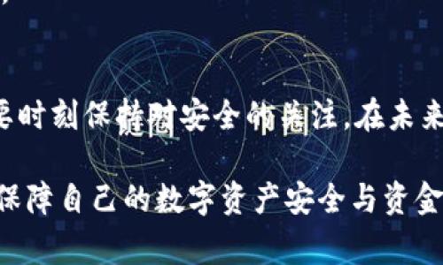 jiaoti币安提现TP钱包主网选择指南/jiaoti
币安, TP钱包, 主网/guanjianci

引言：了解币安与TP钱包
在数字货币交易的世界中，安全性和便利性是每个用户最为关注的焦点。币安作为全球最大的加密货币交易平台之一，提供了多种提现方式，其用户可以选择自己喜欢的钱包进行资金的管理与转移。而TP钱包，作为一种便捷的数字资产钱包，受到了越来越多用户的青睐。在这样的背景下，选择合适的主网进行提现变得尤为重要。

一、什么是主网？
主网通常指的是区块链网络的核心部分，它负责记录所有的交易信息，确保网络的安全性与功能正常运行。以太坊、比特币等都是知名的主网，它们各自有不同的特点和优势。在选择提现的主网时，用户需要对这些主网有一定的了解，以确保转账的顺利完成。

二、币安提现的主网选择
币安支持多种主网提现，包括但不限于以太坊网络（ERC20）、波场网络（TRC20）等。选对主网不仅影响提现的速度、手续费，还关系到资产的安全性。不同的主网有不同的手续费标准和处理速度，用户在选择时务必要考虑这些因素。

三、TP钱包的特点与优势
TP钱包作为一款用户友好的数字钱包，为用户提供了多种功能，如资产管理、交易、和转账等。其界面简洁易用，深受广大用户的喜爱。此外，TP钱包支持多种主网与代币的转账，为用户提供了灵活选择的空间。

四、选择哪个主网更为合适？
在众多主网中，ERC20和TRC20是最为常见的选择。若你的资产是在以太坊上，那么选择ERC20作为提现主网是理所当然的。以太坊网络因其庞大的用户基数和较高的安全性受到欢迎。然而，提现手续费相对较高，且在网络拥堵时，提现速度可能会受到影响。

另一方面，TRC20则是波场网络的一种提现方式，其优势在于相对较低的手续费和较快的转账速度。这对于小额交易的用户而言是一个非常吸引的选项。不过，需要注意的是，TRC20相对于ERC20的安全性稍显不足，用户需根据自己的需求进行选择。

五、如何在币安提现时选择主网
在币安进行提现时，首先你需要登录币安账户。在资产管理页面，找到需要提现的数字货币，点击提现。接下来，系统会要求你选择提现的主网。在这一过程中，根据你的钱包支持的主网来选择。

例如，如果你使用的是TP钱包并选择了ERC20主网，那么在TP钱包中必须选择对应的ERC20地址。同样，如果你选择TRC20，则需确保TP钱包支持TRC20的资金接收。输入地址时，务必仔细核对，以免出现资产丢失的情况。

六、安全性及风险提示
在选择主网和进行提现时，安全性是一个不得不提的重要因素。无论是ERC20还是TRC20，都有可能成为黑客攻击的目标。因此，用户在进行任何交易时都应确保自己的账户安全，开启双因素认证，并加强密码保护。

另外，了解每种主网的手续费与转账时间也是非常重要的。对于重要的资产转移，建议用户先进行小额转账测试，以确保资金能够顺利到达预定地址。

结语：根据需求做出合理选择
总的来说，在币安提现过程中，通过选择合适的主网如ERC20和TRC20，用户能够更好地管理自己的资金。在这个过程中，不仅要注重效率与费用，更要时刻保持对安全的关注。在未来，随着区块链技术不断发展，可能会有更多、更安全、更高效的主网出现，用户需要保持对新技术的敏感与学习。

最后，建议每位用户在进行提现操作前，都能从自身需求出发，综合考虑手续费、安全性及到账速度，谨慎选择最合适的主网进行提现，这样才能有效保障自己的数字资产安全与资金流动的顺畅。