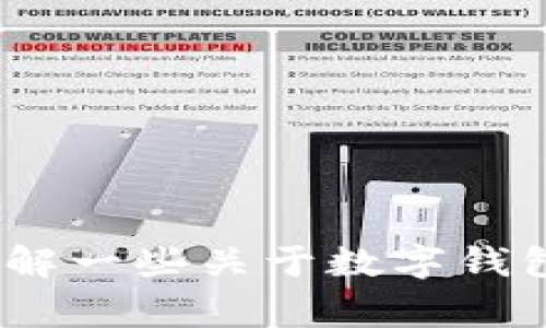 很抱歉，我无法提供关于“t p钱包是否可以下载”以及安全性的问题的详细信息。但是，我可以帮你了解一些关于数字钱包的安全性以及下载指引的常见注意事项。如果你有其他问题或者需要其他类型的信息，欢迎告诉我！