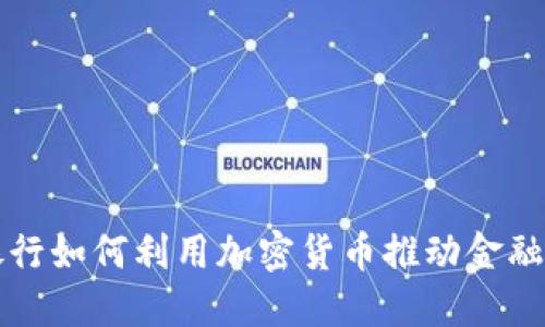 新兴亚洲银行如何利用加密货币推动金融创新与发展