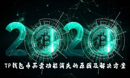 TP钱包币买卖功能消失的原因及解决方案