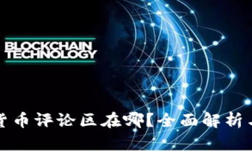 加密货币评论区在哪？全面解析与指南
