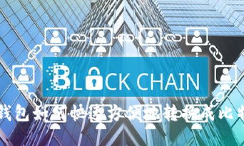 TP钱包如何快速方便地转换成比特币