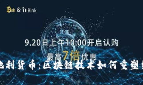 加密奥地利货币：区块链技术如何重塑经济未来