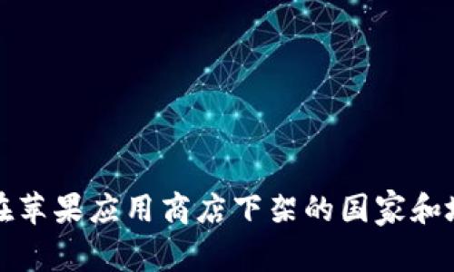 TP钱包在苹果应用商店下架的国家和地区详解