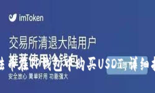 如何通过法币在TP钱包中购买USDT：详细指南与技巧