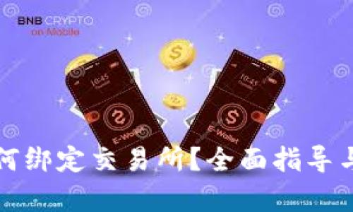 TP钱包如何绑定交易所？全面指导与步骤解析