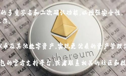 在讨论MDX币是否可以存到TP钱包之前，我们需要先了解MDX币和TP钱包的背景，以及它们之间的兼容性问题。以下是对这一主题的详细探讨。

MDX币简介
MDX币，即MDX Token，是一种在区块链上发行的数字货币，主要用于MDex去中心化交易所（DEX）生态系统。MDex是一个高效的去中心化交易平台，用户可以在这里进行资产交换、流动性挖矿等多种金融活动。MDX币的主要作用是作为交易费用的支付工具以及流动性提供者的诱因。

TP钱包概述
TP钱包，全名为TokenPocket，是一个多链数字钱包，支持多种区块链资产的存储和管理。它为用户提供了安全、便捷的加密货币管理服务，包括但不限于数字资产的存储、转账、交换，以及与去中心化应用（DApp）的交互。TP钱包由于其用户友好的界面和丰富的功能而广泛受到用户的欢迎。

MDX币与TP钱包的兼容性
在考虑将MDX币存储到TP钱包之前，用户需要了解这些资产是否被TP钱包支持。TP钱包的官方支持列表中列出了多种加密资产和区块链网络，而MDX币当前主要基于以太坊和HECO链的存在。
首先，您可以通过访问TP钱包的官方网站或官方文档了解支持的代币种类。通常，TP钱包支持ERC20和HECO链上的资产，这意味着如果MDX币是基于这些网络发行的，那么存储在TP钱包中是可行的。

如何将MDX币存入TP钱包
如果确认MDX币可以在TP钱包中安全存储，以下是一般流程，帮助您顺利完成存储：
ol
listrong下载和安装TP钱包：/strong 如果尚未下载TP钱包，请前往其官方网站，下载适合您设备的客户端，并按照说明进行安装。安装完成后，打开钱包并创建或导入一个钱包账户。/li
listrong选择合适的网络：/strong 进入钱包主界面，确保您已经选择了MDX币所对应的网络。例如，若MDX币在以太坊上，您需要切换至以太坊网络。/li
listrong生成接收地址：/strong 在TP钱包中找到收款功能，生成您的钱包地址。确保地址准确无误，以避免资产丢失。/li
listrong进行转账：/strong 登录到您持有MDX币的交易所账户，找到‘提币’或‘转账’选项，输入您的TP钱包地址及转账金额，确认无误后提交转账请求。/li
listrong等待确认：/strong 一旦转账请求提交成功，您只需耐心等待区块链网络的确认。确认后，MDX币将会在您的TP钱包中显示。/li
/ol

安全性考虑
在处理加密货币时，安全性始终需要优先考虑。首先，请确保您的TP钱包应用是最新版本，已安装最新的安全补丁。此外，建议开启钱包的多重签名和二次确认功能，以增强安全性。
生成和保存强密码，确保自己的私钥、助记词等信息不被第三方获取。在任何情况下，切勿在公共场合或不安全的设备上进行存储或操作。

总结
MDX币可以存放在TP钱包中，前提是确认TP钱包支持该资产，并按照安全步骤进行存储。通过使用TP钱包，用户能够更方便地管理MDX币及其他数字资产，实现更优质的资产管理体验。务必记住安全是数字货币交易和存储的第一要务，保持警惕，确保您参与加密货币生态系统的每一个环节都能安全、顺利地进行。

综上所述，希望这些信息对您将MDX币存入TP钱包提供了有价值的帮助。如果您有进一步的问题或需要更详细的指导，建议访问TP钱包的官方支持平台，或者联系相关的社区和技术支持获取更多帮助。