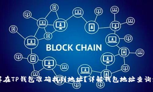 怎样在TP钱包准确找到地址？详解钱包地址查询流程