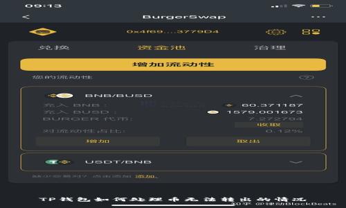 TP钱包如何处理币无法转出的情况