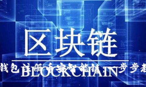 如何使用TP钱包注册币安智能链：一步步教你轻松上手