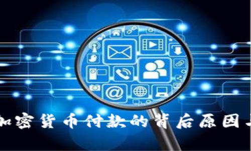 拒绝使用加密货币付款的背后原因与影响分析