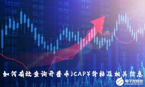 如何有效查询开普币（CAP）价格及相关信息