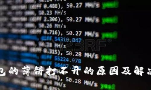 TP钱包的薄饼打不开的原因及解决方案