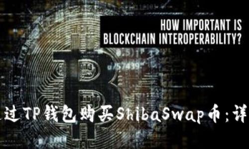 如何通过TP钱包购买ShibaSwap币：详细指南
