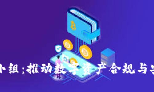 全球加密货币监管小组：推动数字资产合规与安全发展的关键力量