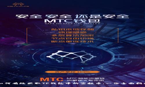 如何有效获取TP钱包中的空投币：一份全面指南