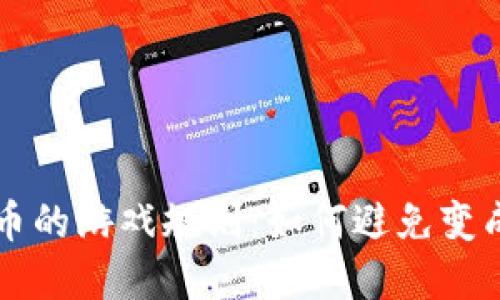 加密货币的游戏规则：如何避免变成空心币