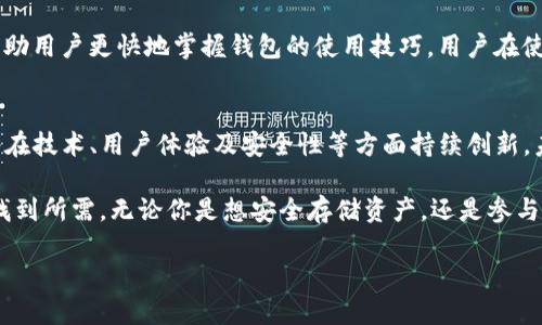 全网最详细解读TP钱包的多种用途与功能

TP钱包,钱包功能,数字资产管理/guanjianci

引言：什么是TP钱包？
在如今的数字经济时代，区块链和加密货币的普及使得钱包的使用变得愈加重要。TP钱包，作为一个与这些数字资产息息相关的工具，正逐渐受到用户的关注。它不仅仅是一个存储加密货币的工具，更是一个多功能的交易平台和资产管理工具。对于那些渴望了解TP钱包功能的用户来说，本文将详细介绍它的各类功能和用途。

TP钱包的基本功能
TP钱包最基本的功能是存储和管理各种加密货币。在几个不同的区块链网络之间，用户可以方便地进行资产转移。这种功能特别适合需要在不同平台上交易的投资者。此外，TP钱包还支持多种数字货币，比如以太坊、比特币等，这让用户在进行资产管理时更加灵活。

安全性与隐私保护
在数字资产存储中，安全性始终是用户关注的重点。TP钱包采用多层安全措施，包括私钥的本地存储，双重身份验证，以及强大的加密技术。这些措施确保了用户的资产在转移或交易过程中的安全。此外，TP钱包还注重用户隐私，不会轻易收集用户的个人数据，从而增加了信任感。

交易功能的优势
TP钱包不仅支持加密货币的存储与管理，还具备便捷的在线交易功能。用户可以直接在APP内部进行各种交易，而不需要依赖于第三方平台。这一特点大大提高了交易的效率，同时降低了潜在的交易费用。此外，用户在选择交易时，TP钱包还提供了多个交易所的实时价格，以帮助投资者做出最佳决策。

支持多链资产
TP钱包的一个重要特色在于它的多链支持功能。这意味着，用户可以在一个应用内管理不同区块链上的资产，而不需要将所有资产转移到一个平台上。对于经常进行跨链交易的投资者而言，这无疑是一个巨大的便利。同时，这种多链支持也能让用户更好地进行资产组合管理。

去中心化应用（DApp）的访问
TP钱包中的一个显著特点是它对去中心化应用（DApp）的支持。用户可以通过钱包直接访问各种DApp，例如去中心化交易所、投资平台、游戏平台等。这种功能的出现，让用户能够更加轻松地参与到去中心化经济中去，实现更广泛的资产运用。

DeFi功能的拓展
随着去中心化金融（DeFi）领域的迅猛发展，TP钱包也顺应潮流，为用户提供了多种DeFi功能。例如，用户可以在TP钱包内进行流动性挖矿、借贷、资产质押等金融操作。这类功能的加入，使得TP钱包不仅成为一个资产存储工具，还成为了用户参与金融生态的重要入口。

用户界面与体验
TP钱包的用户界面设计，用户无论是新手还是资深玩家，都能快速上手。细致的功能分类与友好的操作体验，使得资产管理变得更为轻松和高效。同时，TP钱包还提供多种语言版本，保证来自不同文化和语言背景的用户都能愉快使用。

不断更新与社区反馈
TP钱包的开发团队高度重视用户的反馈。通过动态更新，持续提升钱包的功能与安全性，让用户感受到不断增强的使用体验。定期的社区活动还吸引了不少用户参与，他们不仅可以在活动中获取奖励，还能为钱包的未来发展提供宝贵的意见。

用户支持与教育
对于初识数字资产的小白用户，TP钱包提供了详尽的教育资料和在线支持服务。这些教育内容涵盖了从基础知识到高级操作的多个层面，帮助用户更快地掌握钱包的使用技巧。用户在使用过程中如遇问题，随时可以通过在线客服得到帮助。

总结：TP钱包的未来展望
TP钱包作为一个集成化的数字资产管理平台，通过其多样化的功能为用户提供了极大的便利。随着区块链和数字货币的不断发展，TP钱包将在技术、用户体验及安全性等方面持续创新。未来，TP钱包不仅会继续扩展其功能，还将致力于提升用户教育及社区参与度，以更好地服务广大用户。

在选择数字资产管理工具时，TP钱包无疑是一个颇具吸引力的选择。它的多功能性和用户友好体验，让无论是初学者还是老手，都能在其中找到所需。无论你是想安全存储资产，还是参与到去中心化金融的浪潮中，TP钱包都能满足多重需求。

最后，随着数字货币的不断普及，TP钱包必将在全球范围内得到更广泛的应用和认可，成为用户管理数字资产的得力助手。