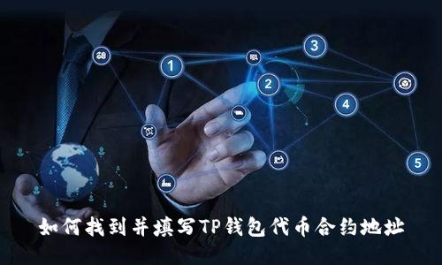 如何找到并填写TP钱包代币合约地址