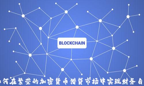 
如何在繁荣的加密货币借贷市场中实现财务自由