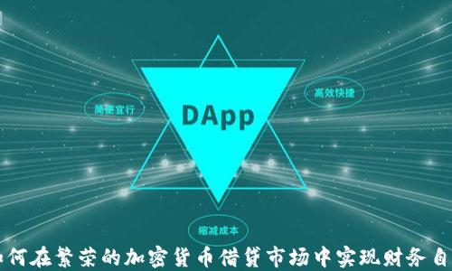 
如何在繁荣的加密货币借贷市场中实现财务自由