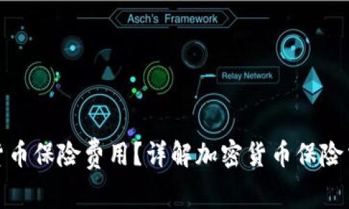 如何交纳加密货币保险费用？详解加密货币保险交纳流程与策略