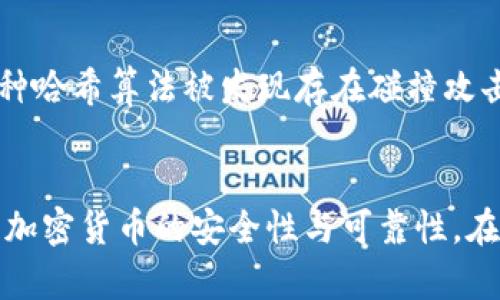 哈希（Hash）本身并不是加密货币，但它在加密货币的运行和技术架构中扮演着重要的角色。我们可以从不同的角度详细探讨哈希的概念、功能以及它与加密货币的关系。

什么是哈希？
哈希可以被定义为一种将任意长度的数据转换为固定长度字符串的过程。这个过程使用哈希函数，该函数会生成特定的数据摘要，通常是一个数字的序列。哈希函数具有几个重要的特性：即便是输入数据的微小变化，输出的哈希值也会有显著不同；相同的输入始终会产生相同的输出；且从哈希值几乎不可能反推原始输入数据。

哈希的应用场景
哈希的广泛应用包括数据完整性校验、快速数据检索、密码存储等。在信息安全领域，哈希函数用于生成数据的“指纹”，便于快速验证数据是否存在篡改。

哈希与加密货币的关系
加密货币，如比特币和以太坊，广泛应用哈希技术，以确保交易的安全性、透明性和去中心化。区块链技术利用哈希函数来链接各个交易区块，保证区块链的结构完整性。每一个区块都包含前一个区块的哈希值，确保了数据的不可篡改性，也使得整个链条更加安全。

区块链技术中的哈希值
在比特币交易中，每个交易都经历哈希处理。交易信息经过哈希函数处理后生成的哈希值成为交易的唯一标识符，任何对交易数据的改动都会导致哈希值发生变化，从而使得篡改不可能被伪装。

挖矿和哈希
加密货币的挖矿过程依赖于哈希。比特币等许多加密货币通过工作量证明机制（Proof of Work）来验证交易并创建新的区块。在这个过程中，矿工需要不断计算哈希值，寻找满足特定条件的哈希，以获得奖励。这使得哈希不仅是加密货币交易安全的关键，还直接关系到矿工的收益。

哈希算法的类型
哈希算法有多种类型，比较常见的包括SHA-256（比特币使用）、Ethash（以太坊使用）等。它们各有特点和优势，例如SHA-256能够提供较高的安全性，而Ethash更注重内存使用的。

哈希的安全性与挑战
虽然哈希函数在数据存储和验证中相对安全，但仍面临一些挑战。近年来，随着计算能力的提升，某些哈希算法的安全性问题被逐渐揭露。例如，若某种哈希算法被发现存在碰撞攻击的可能性，其在加密货币中的应用也会受到威胁。因此，选用强健的哈希函数是加密货币安全的首要条件。

总结
综上所述，哈希并不是加密货币本身，但它在加密货币的世界中起着至关重要的作用。从交易的验证到区块链的结构完整性，哈希技术的应用确保了加密货币的安全性与可靠性。在未来，随着技术的发展，哈希算法也将面临新的挑战，我们需要持续关注其在加密货币领域的潜在影响。