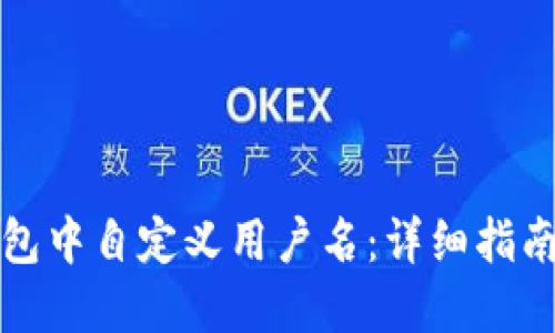 如何在TP钱包中自定义用户名：详细指南与实用技巧