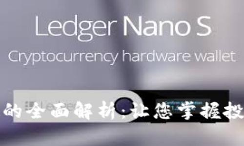 数字加密货币指数的全面解析：让您掌握投资趋势与市场动态